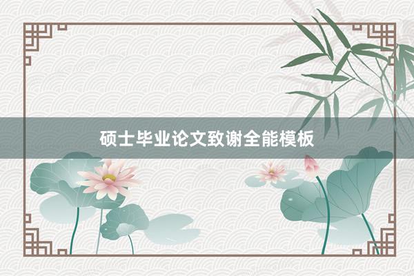 硕士毕业论文致谢全能模板