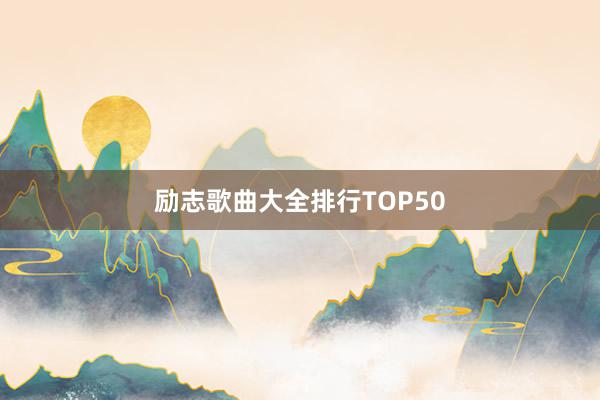 励志歌曲大全排行TOP50