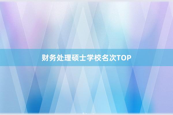财务处理硕士学校名次TOP